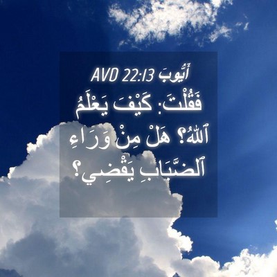 Picture 04 - أَيُّوبَ 22:13 AVD - فَقُلْتَ: كَيْفَ يَعْلَمُ - Bible Verse Picture