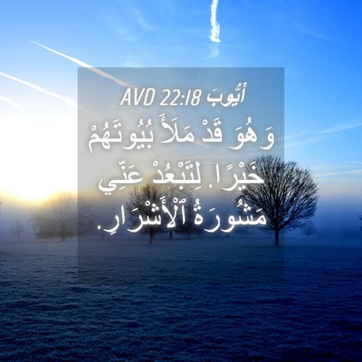 Picture 04 - أَيُّوبَ 22:18 AVD - وَهُوَ قَدْ مَلَأَ - Bible Verse Picture