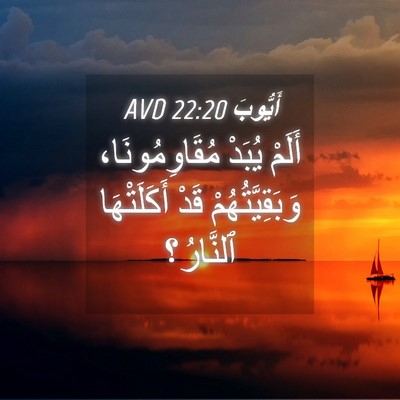 Picture 04 - أَيُّوبَ 22:20 AVD - أَلَمْ يُبَدْ - Bible Verse Picture