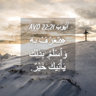 Picture 04 - أَيُّوبَ 22:21 AVD - «تَعَرَّفْ بِهِ وَٱسْلَمْ. - Bible Verse Picture