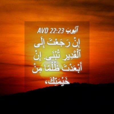 Picture 04 - أَيُّوبَ 22:23 AVD - إِنْ رَجَعْتَ إِلَى - Bible Verse Picture