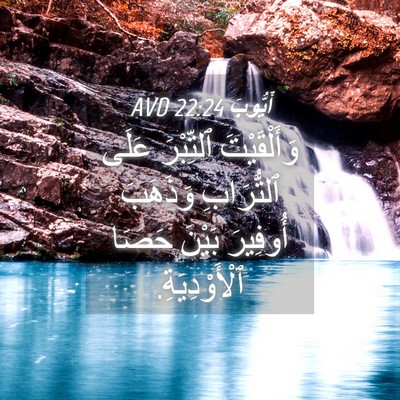 Picture 04 - أَيُّوبَ 22:24 AVD - وَأَلْقَيْتَ ٱلتِّبْرَ - Bible Verse Picture