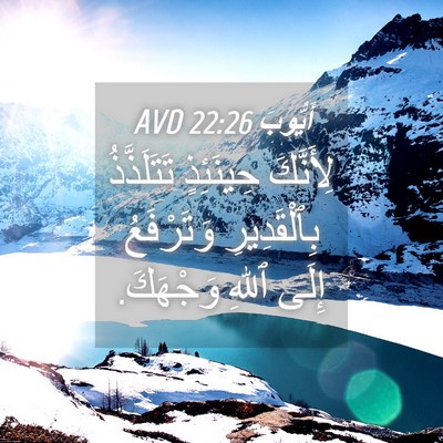 Picture 04 - أَيُّوبَ 22:26 AVD - لِأَنَّكَ حِينَئِذٍ - Bible Verse Picture