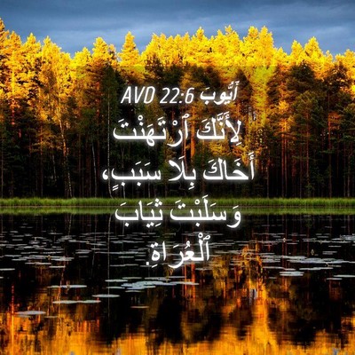 Picture 04 - أَيُّوبَ 22:6 AVD - لِأَنَّكَ ٱرْتَهَنْتَ - Bible Verse Picture