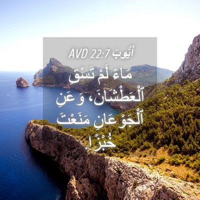 Picture 04 - أَيُّوبَ 22:7 AVD - مَاءً لَمْ تَسْقِ - Bible Verse Picture