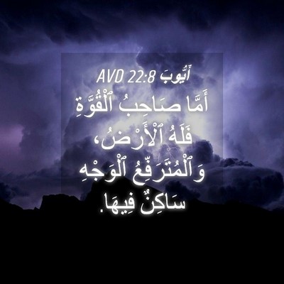 Picture 04 - أَيُّوبَ 22:8 AVD - أَمَّا صَاحِبُ ٱلْقُوَّةِ - Bible Verse Picture