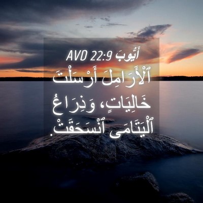 Picture 04 - أَيُّوبَ 22:9 AVD - ٱلْأَرَامِلَ أَرْسَلْتَ - Bible Verse Picture