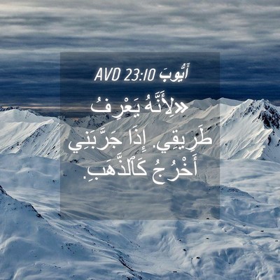 Picture 04 - أَيُّوبَ 23:10 AVD - «لِأَنَّهُ يَعْرِفُ - Bible Verse Picture
