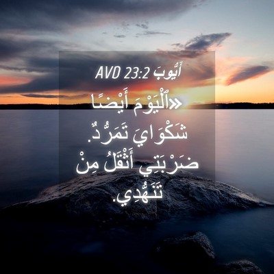Picture 04 - أَيُّوبَ 23:2 AVD - «ٱلْيَوْمَ أَيْضًا - Bible Verse Picture