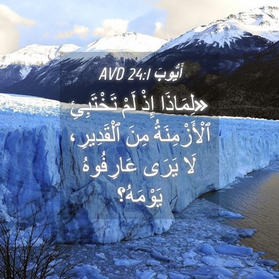 Picture 04 - أَيُّوبَ 24:1 AVD - «لِمَاذَا إِذْ لَمْ - Bible Verse Picture