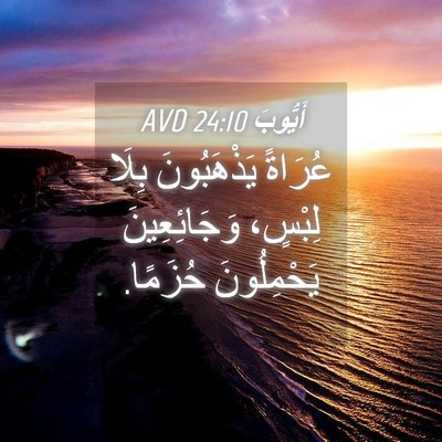 Picture 04 - أَيُّوبَ 24:10 AVD - عُرَاةً يَذْهَبُونَ بِلَا - Bible Verse Picture