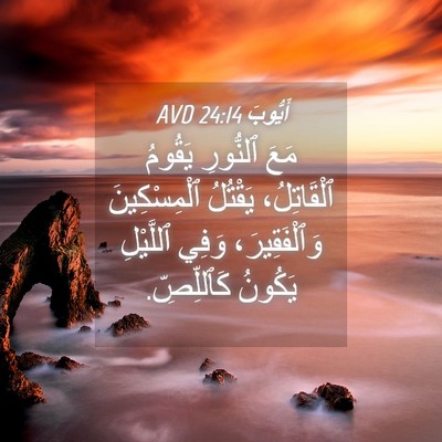 Picture 04 - أَيُّوبَ 24:14 AVD - مَعَ ٱلنُّورِ يَقُومُ - Bible Verse Picture