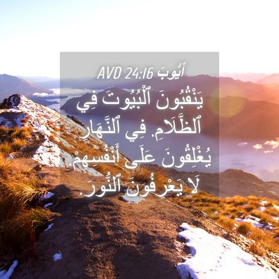 Picture 04 - أَيُّوبَ 24:16 AVD - يَنْقُبُونَ ٱلْبُيُوتَ - Bible Verse Picture