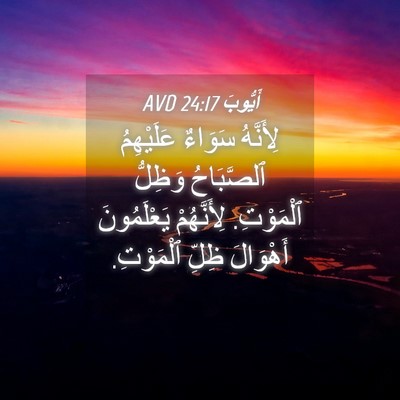 Picture 04 - أَيُّوبَ 24:17 AVD - لِأَنَّهُ سَوَاءٌ - Bible Verse Picture