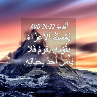 Picture 04 - أَيُّوبَ 24:22 AVD - يُمْسِكُ ٱلْأَعِزَّاءَ - Bible Verse Picture