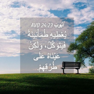 Picture 04 - أَيُّوبَ 24:23 AVD - يُعْطِيهِ طُمَأْنِينَةً - Bible Verse Picture