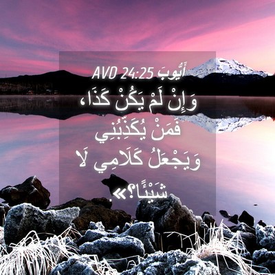 Picture 04 - أَيُّوبَ 24:25 AVD - وَإِنْ لَمْ يَكُنْ كَذَا، - Bible Verse Picture