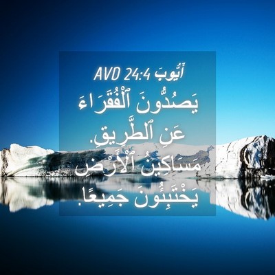 Picture 04 - أَيُّوبَ 24:4 AVD - يَصُدُّونَ ٱلْفُقَرَاءَ - Bible Verse Picture