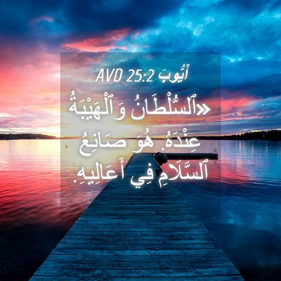 Picture 04 - أَيُّوبَ 25:2 AVD - «ٱلسُّلْطَانُ - Bible Verse Picture