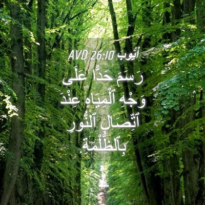 Picture 04 - أَيُّوبَ 26:10 AVD - رَسَمَ حَدًّا عَلَى وَجْهِ - Bible Verse Picture