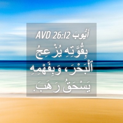 Picture 04 - أَيُّوبَ 26:12 AVD - بِقُوَّتِهِ يُزْعِجُ - Bible Verse Picture