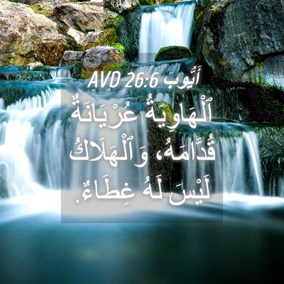Picture 04 - أَيُّوبَ 26:6 AVD - ٱلْهَاوِيَةُ عُرْيَانَةٌ - Bible Verse Picture