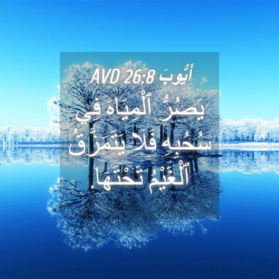 Picture 04 - أَيُّوبَ 26:8 AVD - يَصُرُّ ٱلْمِيَاهَ فِي - Bible Verse Picture