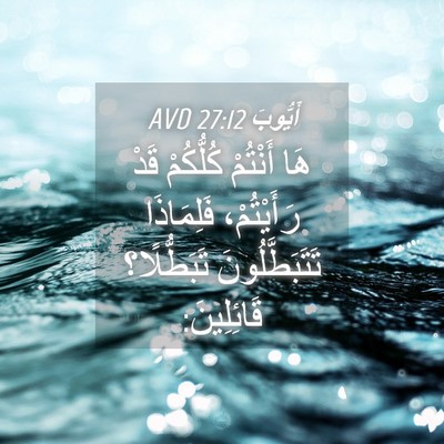 Picture 04 - أَيُّوبَ 27:12 AVD - هَا أَنْتُمْ كُلُّكُمْ - Bible Verse Picture