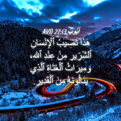 Picture 04 - أَيُّوبَ 27:13 AVD - هَذَا نَصِيبُ - Bible Verse Picture