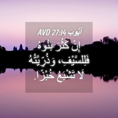 Picture 04 - أَيُّوبَ 27:14 AVD - إِنْ كَثُرَ بَنُوهُ - Bible Verse Picture