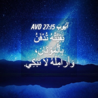Picture 04 - أَيُّوبَ 27:15 AVD - بَقِيَّتُهُ تُدْفَنُ - Bible Verse Picture
