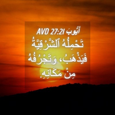 Picture 04 - أَيُّوبَ 27:21 AVD - تَحْمِلُهُ ٱلشَّرْقِيَّةُ - Bible Verse Picture