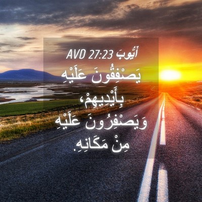 Picture 04 - أَيُّوبَ 27:23 AVD - يَصْفِقُونَ عَلَيْهِ - Bible Verse Picture