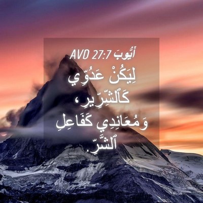 Picture 04 - أَيُّوبَ 27:7 AVD - لِيَكُنْ عَدُوِّي - Bible Verse Picture