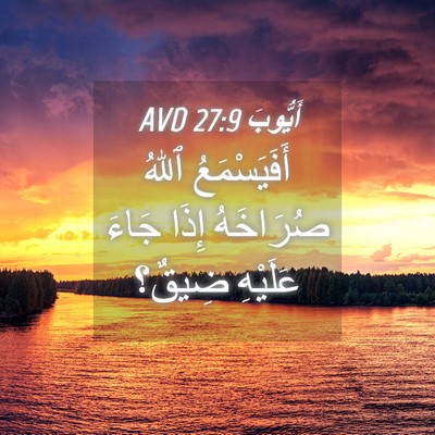 Picture 04 - أَيُّوبَ 27:9 AVD - أَفَيَسْمَعُ ٱللهُ - Bible Verse Picture