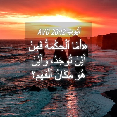 Picture 04 - أَيُّوبَ 28:12 AVD - «أَمَّا ٱلْحِكْمَةُ - Bible Verse Picture
