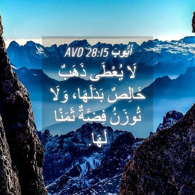 Picture 04 - أَيُّوبَ 28:15 AVD - لَا يُعْطَى ذَهَبٌ خَالِصٌ - Bible Verse Picture