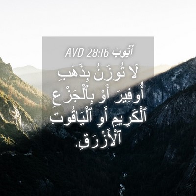 Picture 04 - أَيُّوبَ 28:16 AVD - لَا تُوزَنُ بِذَهَبِ - Bible Verse Picture