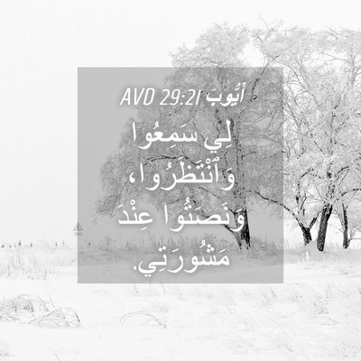Picture 04 - أَيُّوبَ 29:21 AVD - لِي سَمِعُوا - Bible Verse Picture