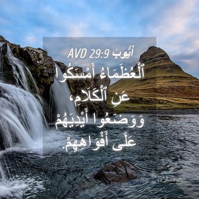 Picture 04 - أَيُّوبَ 29:9 AVD - ٱلْعُظَمَاءُ أَمْسَكُوا - Bible Verse Picture
