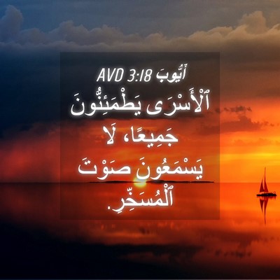 Picture 04 - أَيُّوبَ 3:18 AVD - ٱلْأَسْرَى يَطْمَئِنُّونَ - Bible Verse Picture