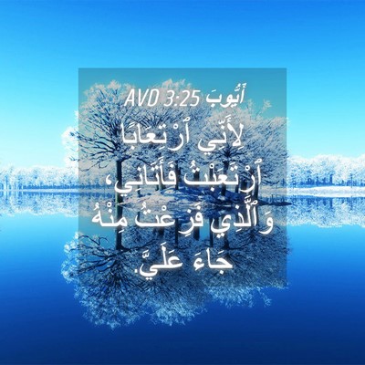 Picture 04 - أَيُّوبَ 3:25 AVD - لِأَنِّي ٱرْتِعَابًا - Bible Verse Picture