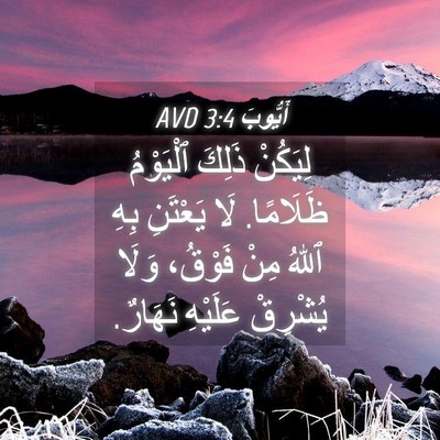 Picture 04 - أَيُّوبَ 3:4 AVD - لِيَكُنْ ذَلِكَ ٱلْيَوْمُ - Bible Verse Picture