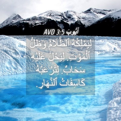 Picture 04 - أَيُّوبَ 3:5 AVD - لِيَمْلِكْهُ ٱلظَّلَامُ - Bible Verse Picture