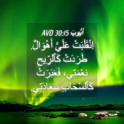 Picture 04 - أَيُّوبَ 30:15 AVD - اِنْقَلَبَتْ عَلَيَّ - Bible Verse Picture
