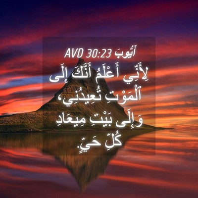 Picture 04 - أَيُّوبَ 30:23 AVD - لِأَنِّي أَعْلَمُ أَنَّكَ - Bible Verse Picture