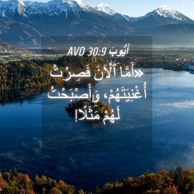 Picture 04 - أَيُّوبَ 30:9 AVD - «أَمَّا ٱلْآنَ فَصِرْتُ - Bible Verse Picture