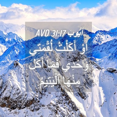 Picture 04 - أَيُّوبَ 31:17 AVD - أَوْ أَكَلْتُ لُقْمَتِي - Bible Verse Picture