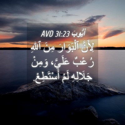 Picture 04 - أَيُّوبَ 31:23 AVD - لِأَنَّ ٱلْبَوَارَ مِنَ - Bible Verse Picture
