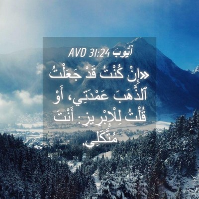 Picture 04 - أَيُّوبَ 31:24 AVD - «إِنْ كُنْتُ قَدْ جَعَلْتُ - Bible Verse Picture